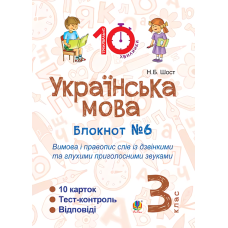 Українська мова. 3 клас. Блокнот №6