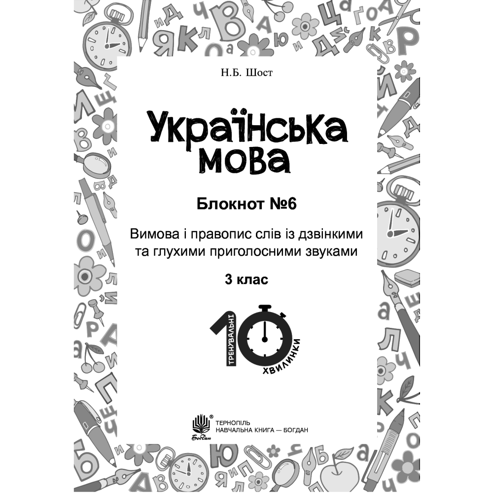 Українська мова. 3 клас. Блокнот №6