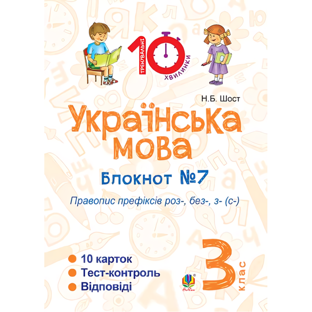 Українська мова. 3 клас. Блокнот №7