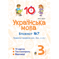 Українська мова. 3 клас. Блокнот №7