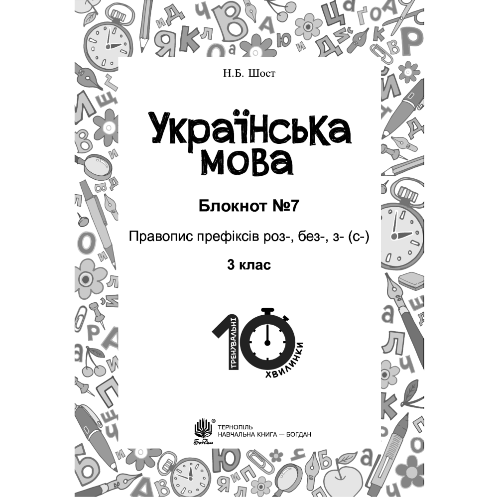 Українська мова. 3 клас. Блокнот №7