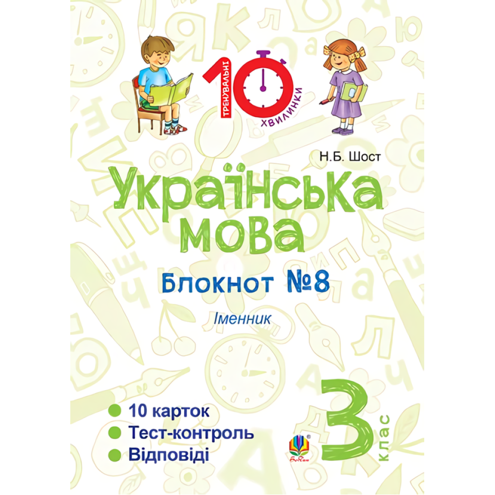 Українська мова. 3 клас. Блокнот №8