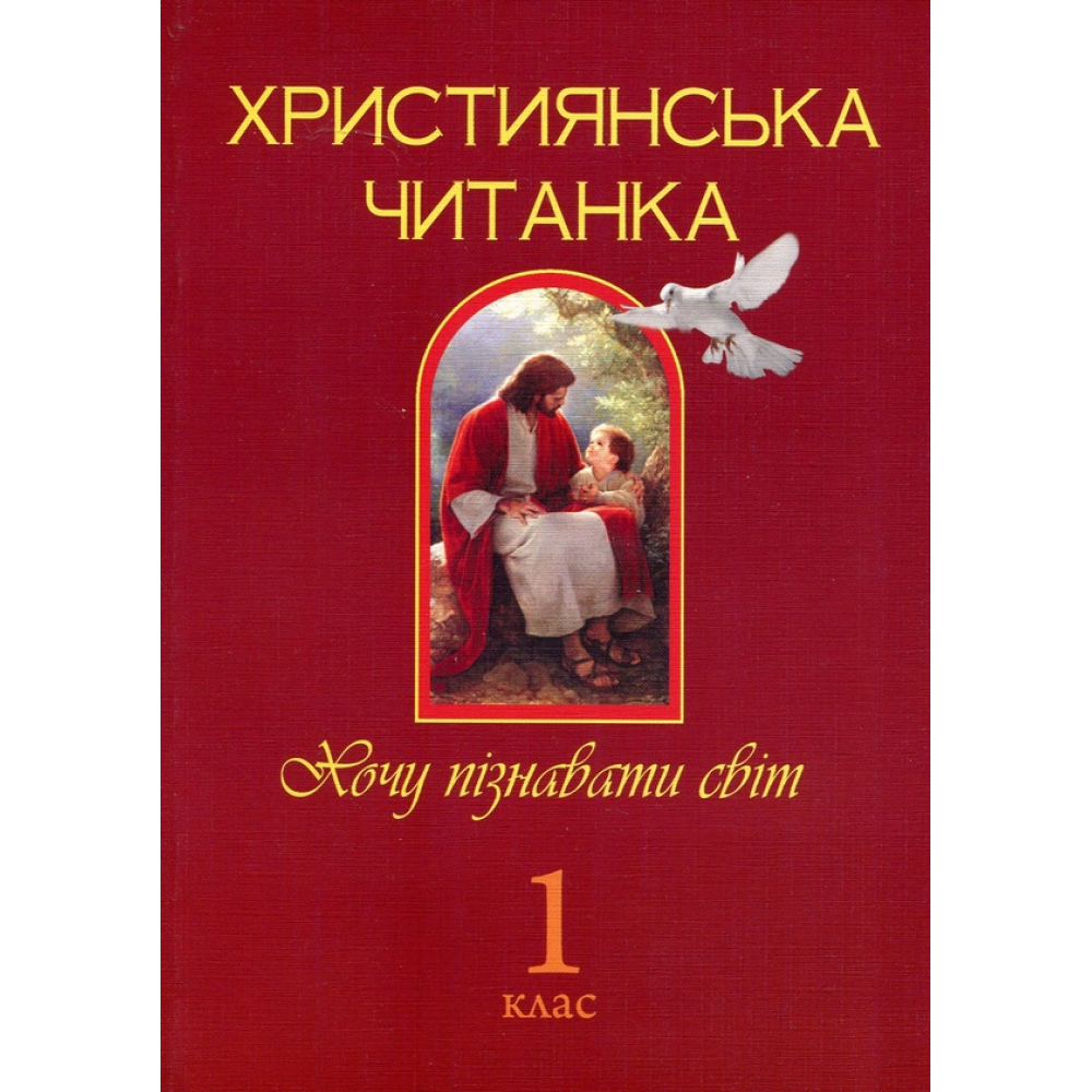 Християнська читанка. 1 клас. Хочу пізнавати світ