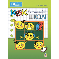 КВК в початковій школі