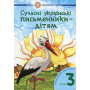 НУШ. Сучасні українські письменники — дітям