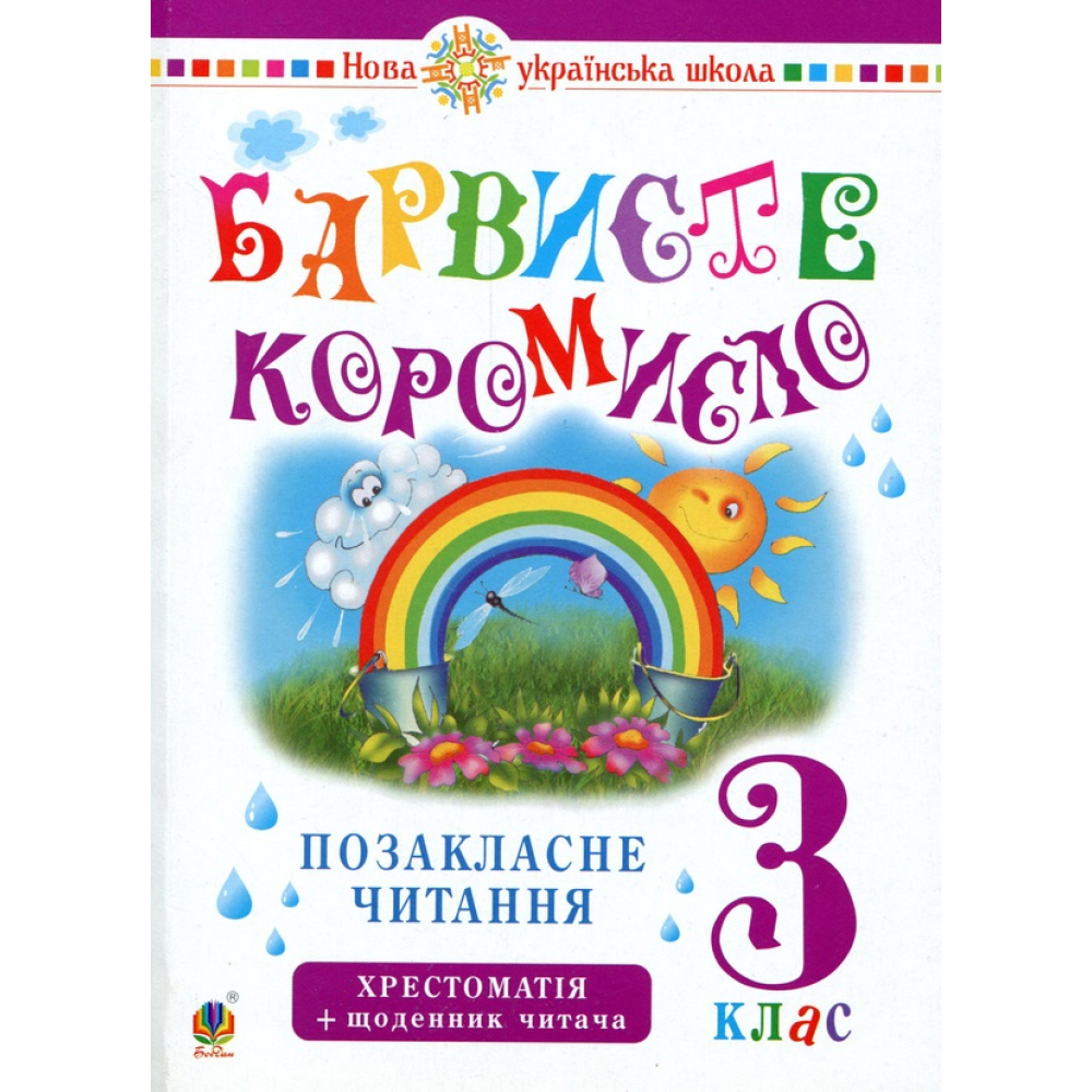 Українська мова та читання. 3 клас. Позакласне читання. Барвисте коромисло. Хрестоматія із щоденником читача