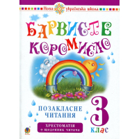Українська мова та читання. 3 клас. Позакласне читання. Барвисте коромисло. Хрестоматія із щоденником читача