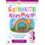 Українська мова та читання. 3 клас. Позакласне читання. Барвисте коромисло. Хрестоматія із щоденником читача