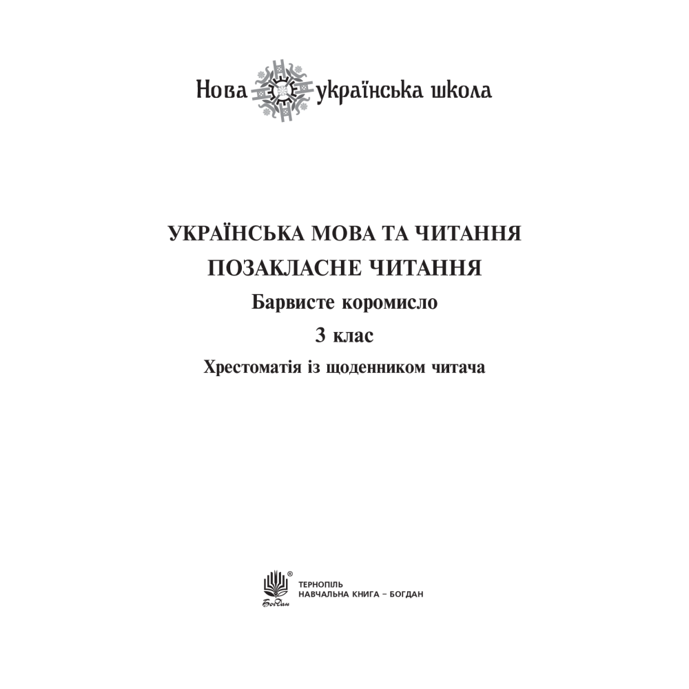 Українська мова та читання. 3 клас. Позакласне читання. Барвисте коромисло. Хрестоматія із щоденником читача