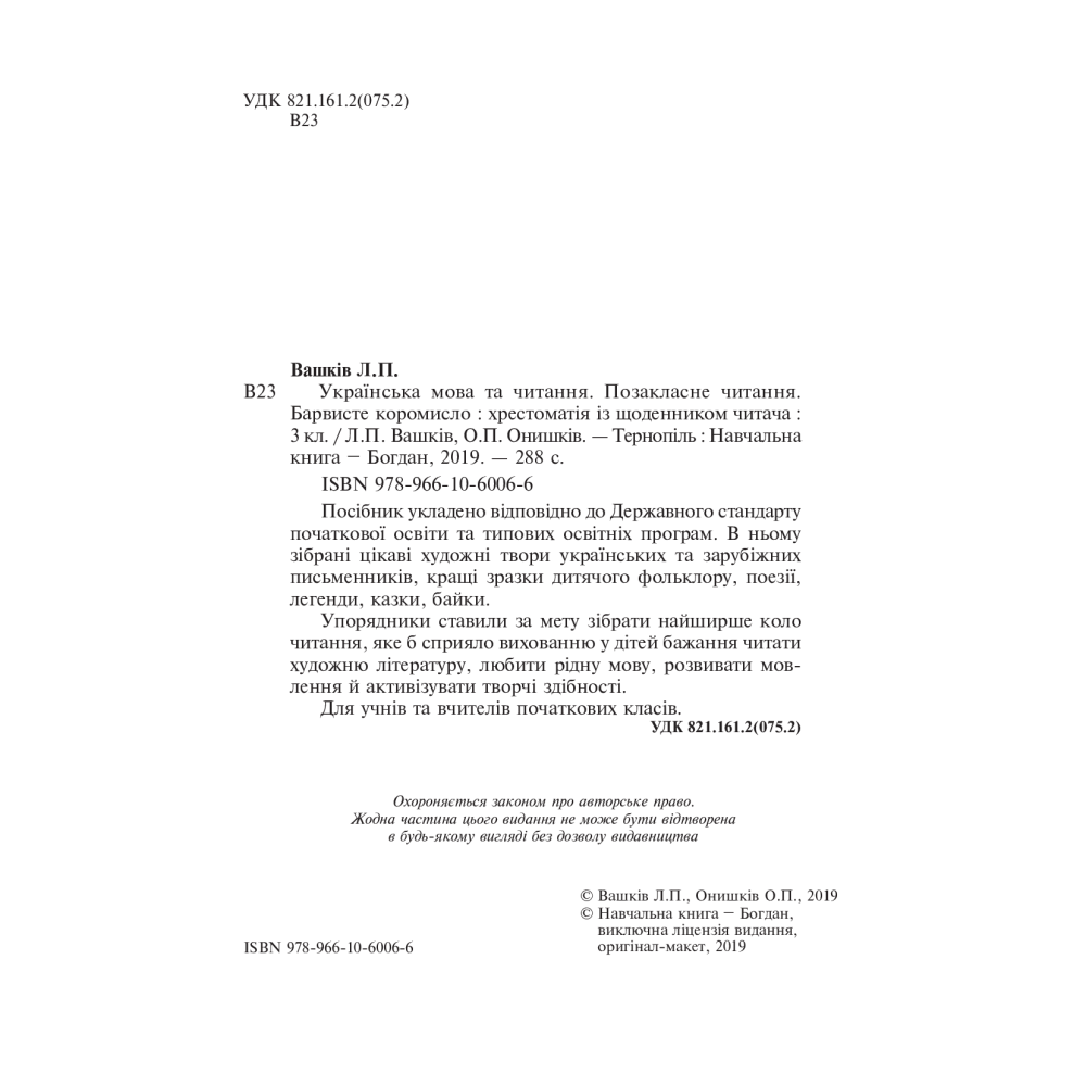 Українська мова та читання. 3 клас. Позакласне читання. Барвисте коромисло. Хрестоматія із щоденником читача