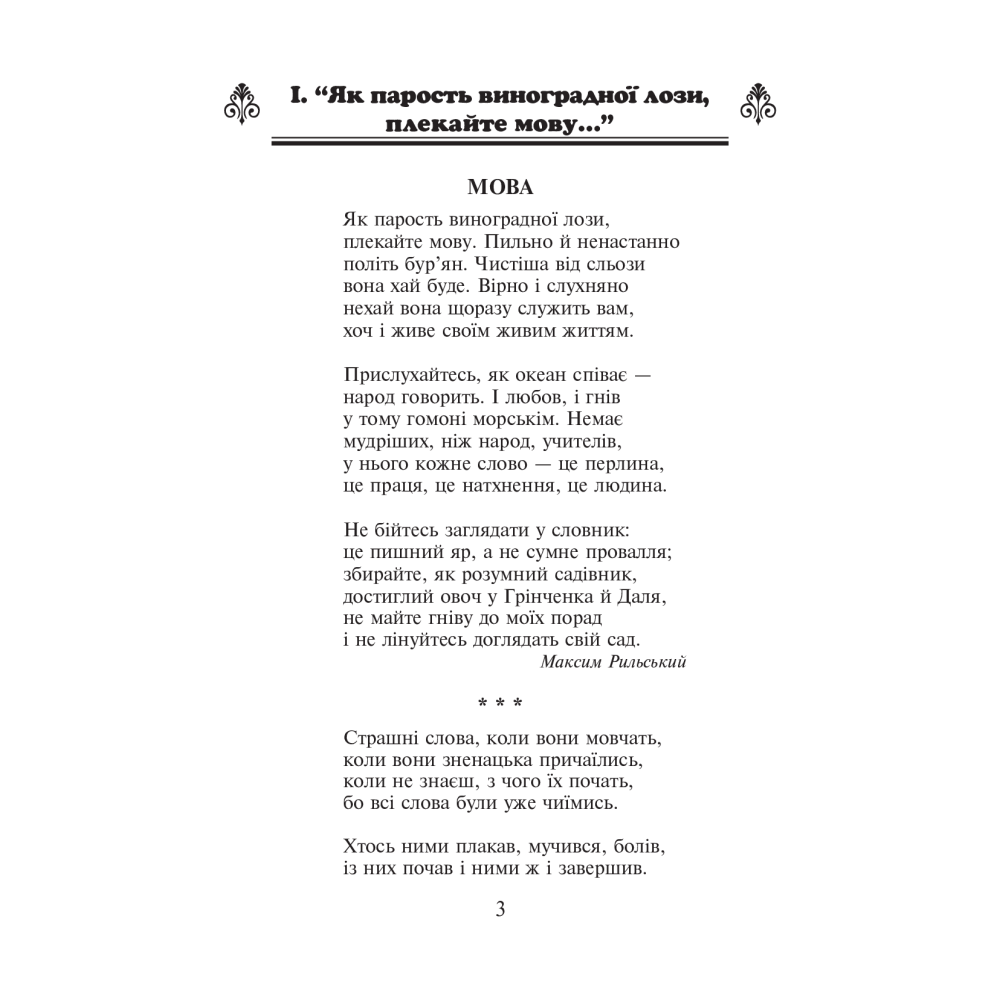 Українська мова та читання. 3 клас. Позакласне читання. Барвисте коромисло. Хрестоматія із щоденником читача