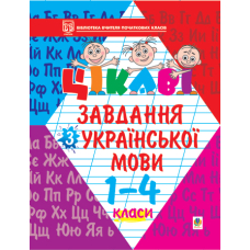 Цікаві завдання з української мови. 1-4 класи: Навчальний посібник