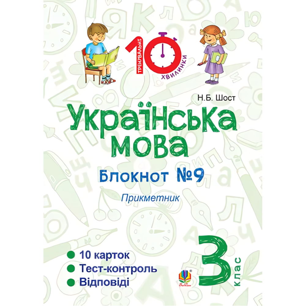 Українська мова. 3 клас. Блокнот №9