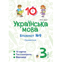 Українська мова. 3 клас. Блокнот №9