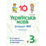 Українська мова. 3 клас. Блокнот №9