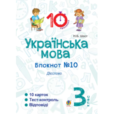 Українська мова. Блокнот №10. 3 клас