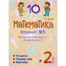 Математика. 2 клас. Зошит №5. Таблиця множення чисел 2, 3 та ділення на 2, 3