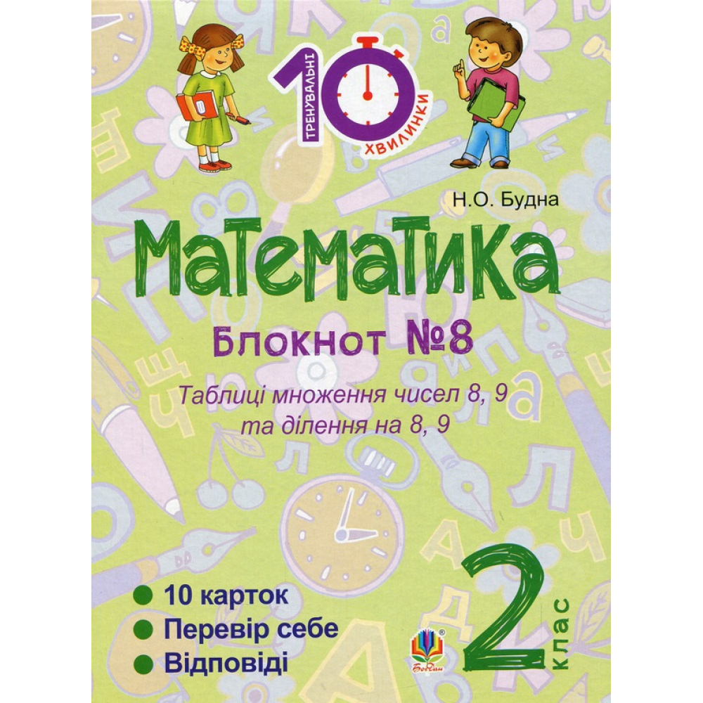 Математика. 2 клас. Зошит №8. Таблиці множення чисел 8, 9 та ділення на 8, 9