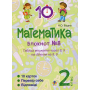 Математика. 2 клас. Зошит №8. Таблиці множення чисел 8, 9 та ділення на 8, 9
