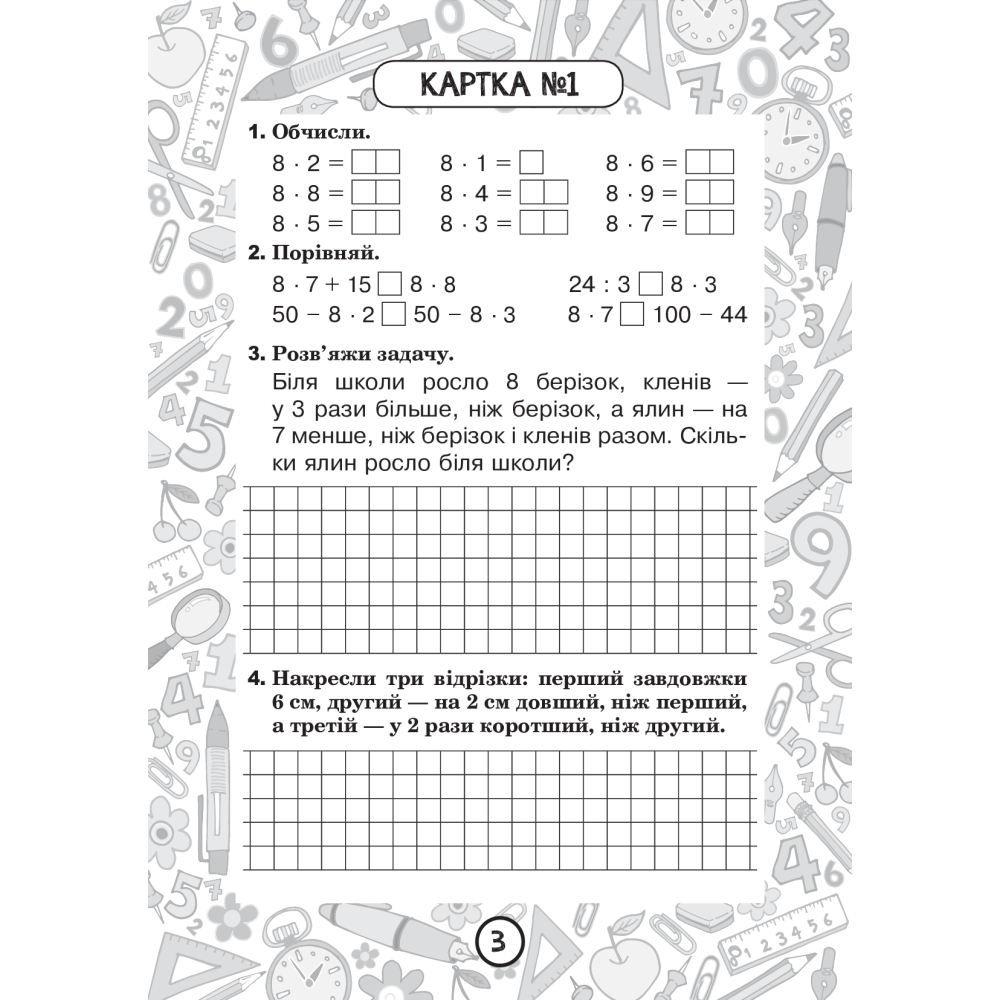 Математика. 2 клас. Зошит №8. Таблиці множення чисел 8, 9 та ділення на 8, 9