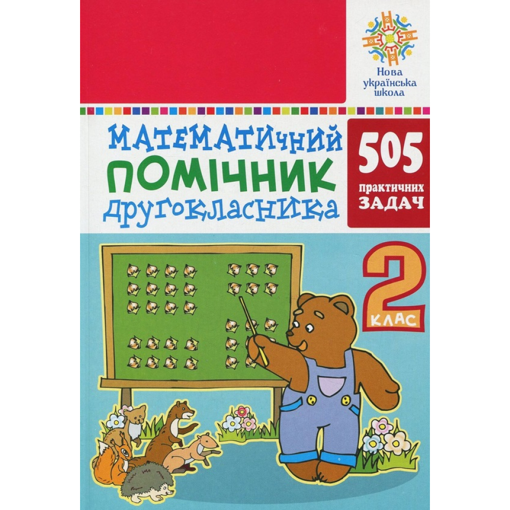 Математичний помічник. 2 клас. 505 практичних задач