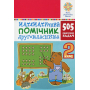 Математичний помічник. 2 клас. 505 практичних задач