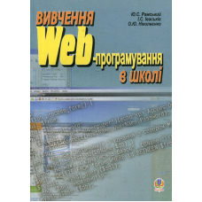 Вивчення Web-програмування в школі