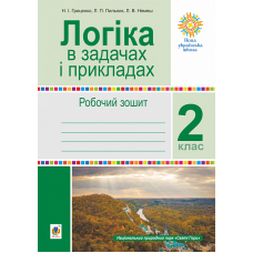 Логіка в задачах і прикладах. 2 клас. Робочий зошит