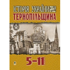 Історія України.Наш край: Тернопільщина: Навчальний посібник для учнів 5-11класів.