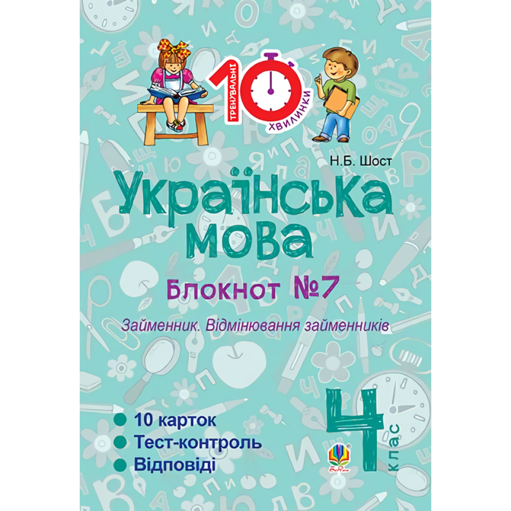 Українська мова. 4 клас. Блокнот №7