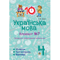 Українська мова. 4 клас. Блокнот №7