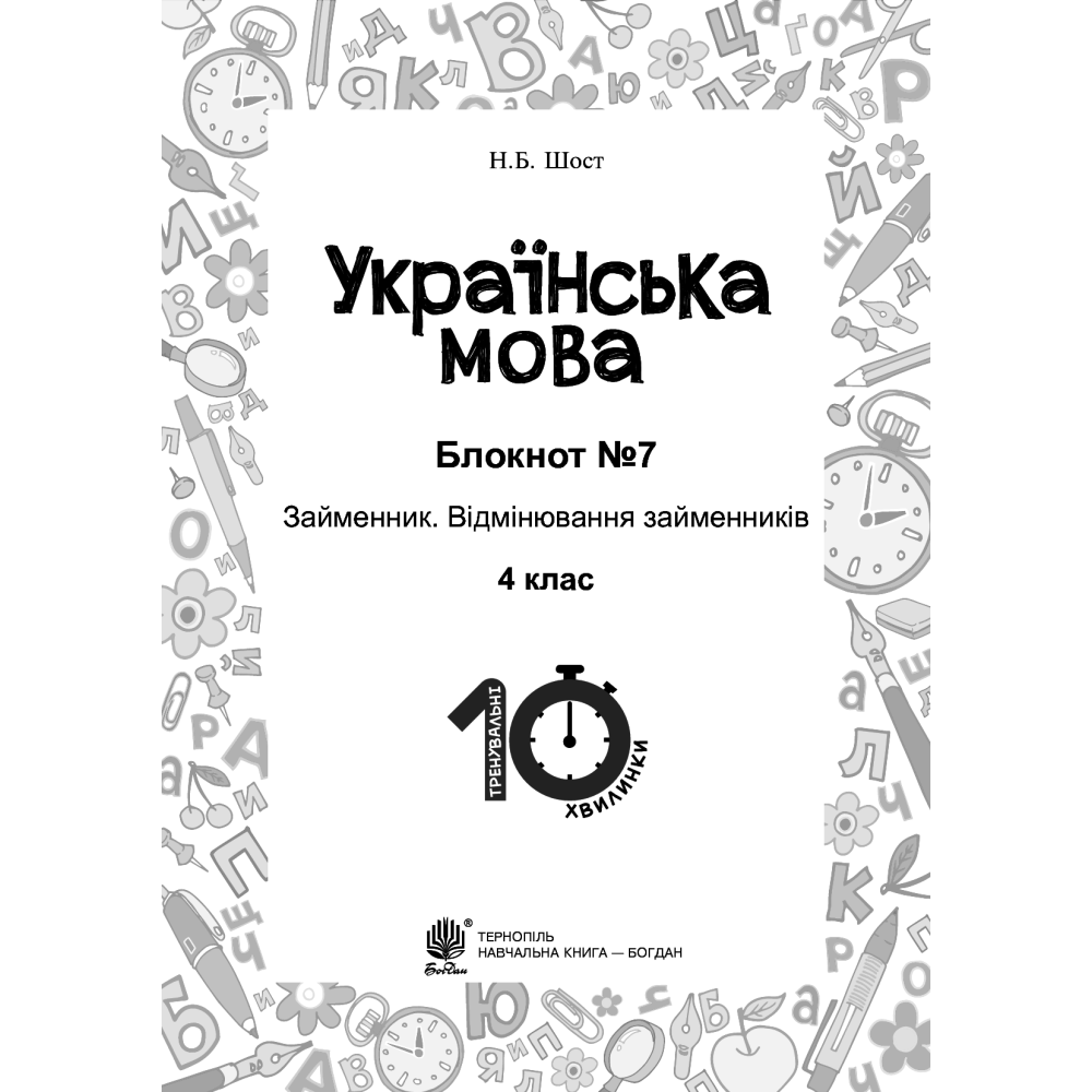Українська мова. 4 клас. Блокнот №7