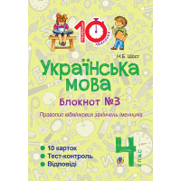 Українська мова. 4 клас. Блокнот №3