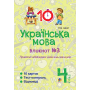 Українська мова. 4 клас. Блокнот №3