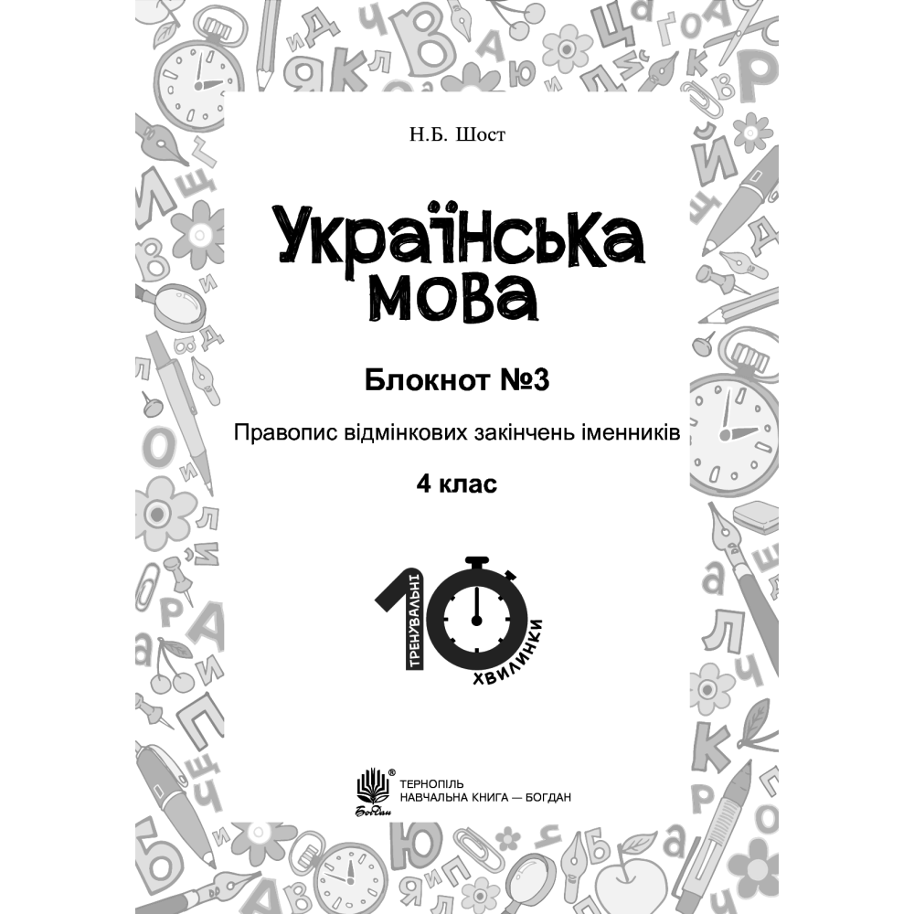 Українська мова. 4 клас. Блокнот №3