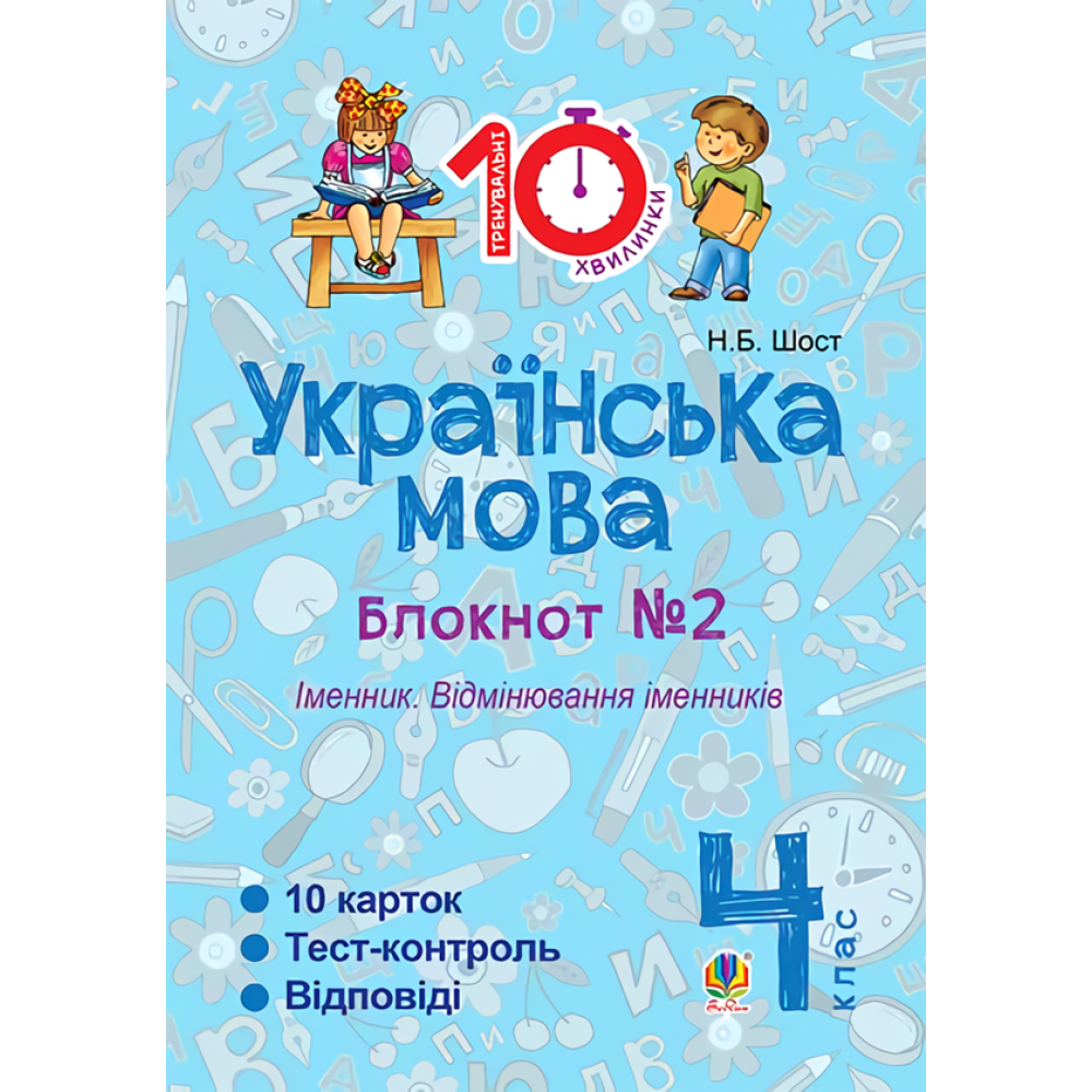 Українська мова. 4 клас. Блокнот № 2