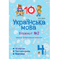 Українська мова. 4 клас. Блокнот № 2