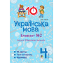 Українська мова. 4 клас. Блокнот № 2