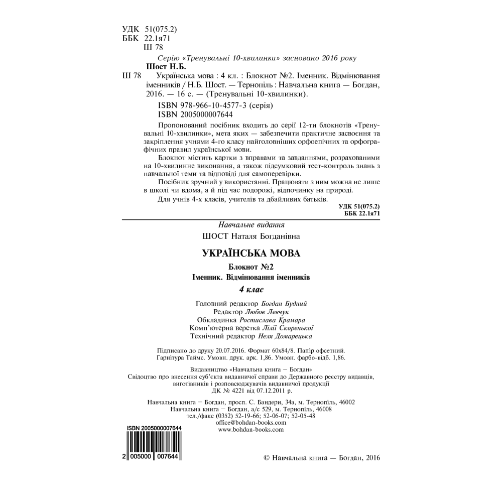 Українська мова. 4 клас. Блокнот № 2