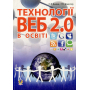 Технології Веб 2.0 в освіті