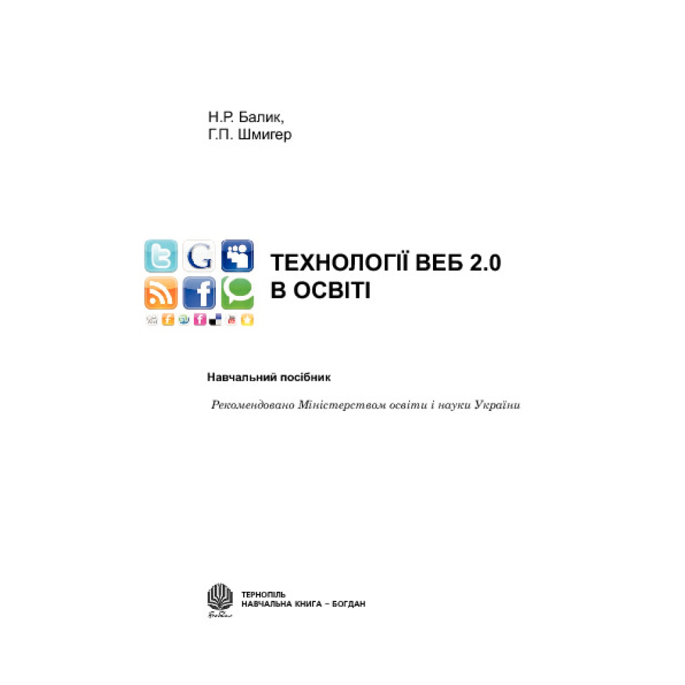 Технології Веб 2.0 в освіті