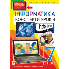 Інформатика. Конспекти уроків. 7 клас