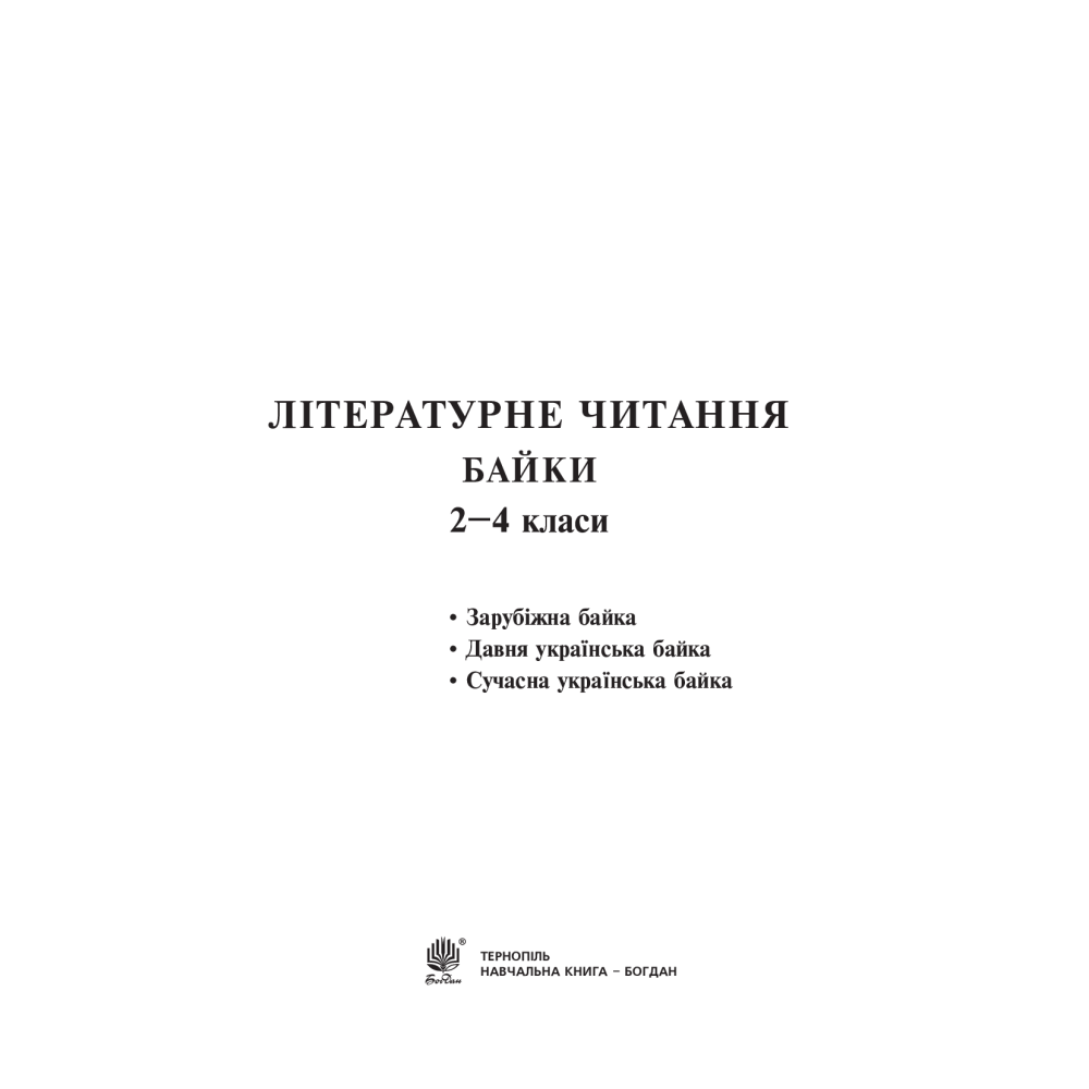 Літературне читання. Байки. 2-4 клас