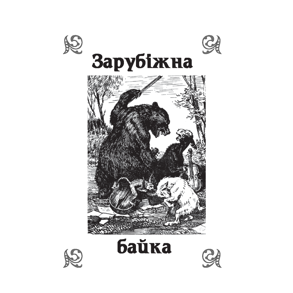 Літературне читання. Байки. 2-4 клас