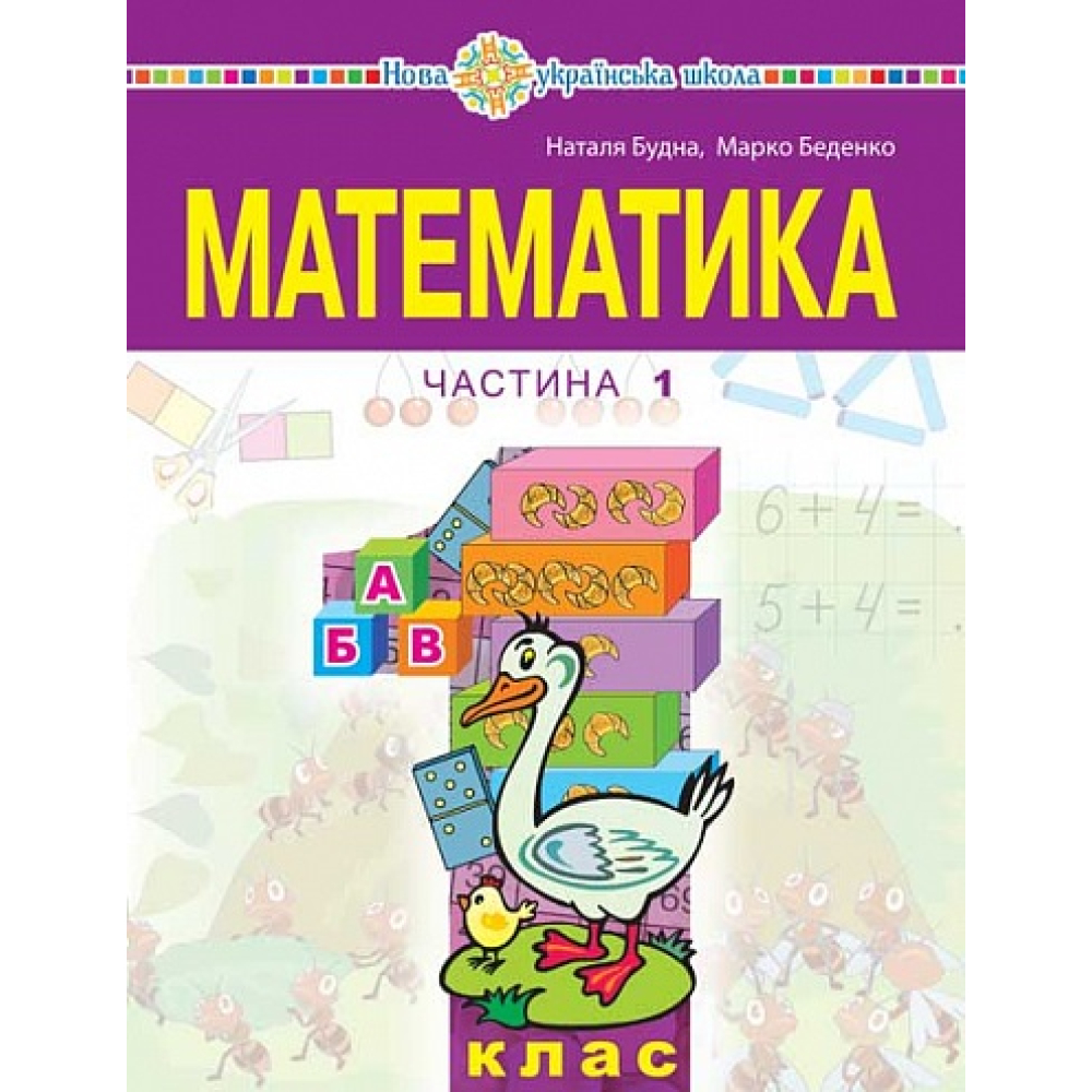 Математика. 1 клас. Частина 1