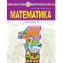 Математика. 1 клас. Частина 1