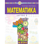 Математика. 1 клас. Частина 3