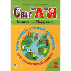 Світ від А до Я. Хрестоматія світової літератури для початкової школи. Книга 2. Ісландія - Португалія