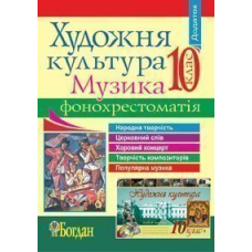 Компакт-диск. Художня культура. Фонохрестоматія. 10 клас.