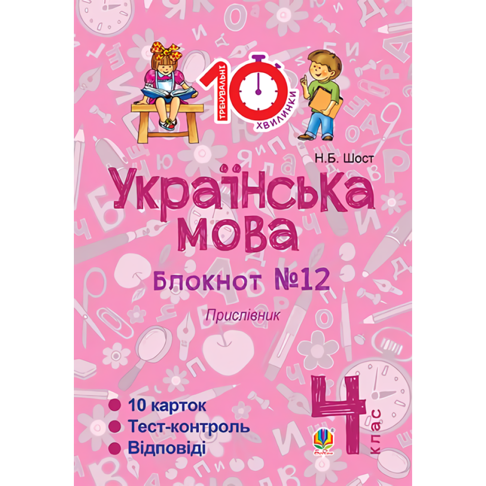 Українська мова. 4 клас. Блокнот №12